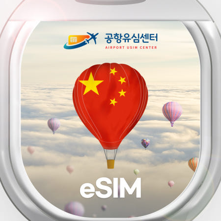 중국 이심 홍콩 마카오 eSIM 차이나유니콤 3일 매일1GB e심