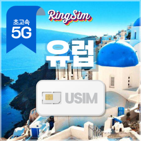 유럽유심 5G 영국 이탈리아 스페인 독일 프랑스 동유럽 북유럽 쓰리심 30일 6GB 링심