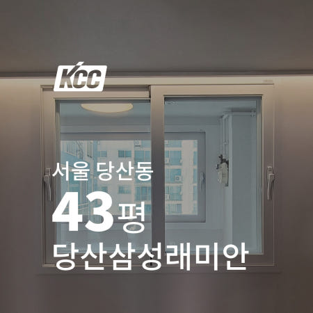 [KCC창호]샷시교체 KCC 창호창문교체 서울 당산 삼성래미안아파트 43평 베란다거실샷시 리모델링
