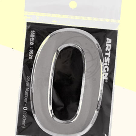 [봄봄이네 협력사]파샐리 주소표기판 건물번호판 주택번호표 숫자0 은색 120