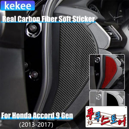 쿠쿠스토어 리얼 카본 파이버 자동차 액세서리 대시보드 사이드 도어 슬롯 패널 커버 소프트 스티커 (혼다 어코드 9세대 2014