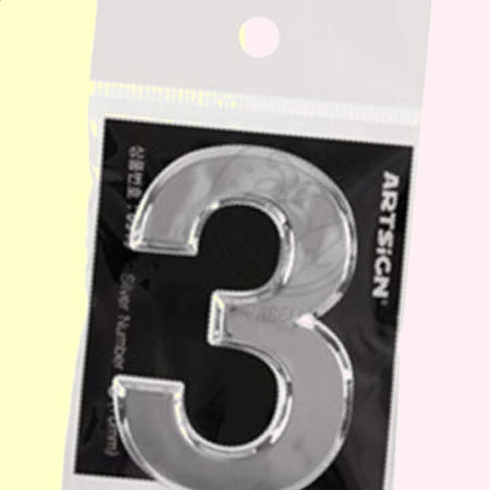 [봄봄이네 협력사]파샐리 호수표시 숫자표시판 주소표기 숫자3 은색 70