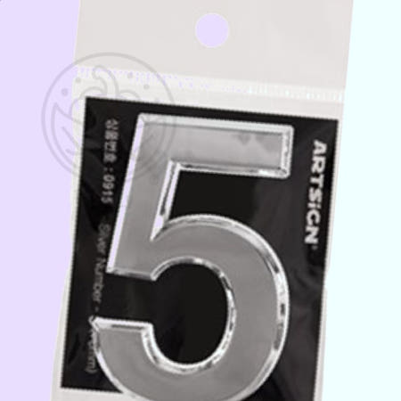 [봄봄이네 협력사]파샐리 집번호표시 숫자표시판 주소표찰 숫자5 은색 70
