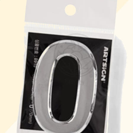 [봄봄이네 협력사]파샐리 호수표시판 주소표지판 숫자표시판 숫자0 은색 70