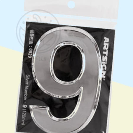 [봄봄이네 협력사]파샐리 건물번호표현 세련된집번호판 세련된주소표시 숫자9 은색 120