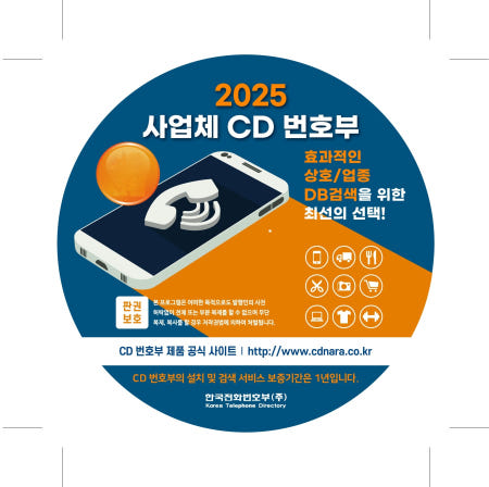 2025년 사업체 CD 번호부 효과적인 상호/업종 DB검색을 위한 최선의 선택 한국전화번호부 직영 판매