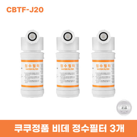 쿠쿠비데정수필터3개 CBTF-J20 한방향필터 리셀