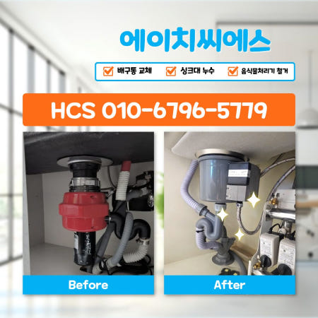 경기도 김포시 음식물처리기철거 싱크대배수통교체 배수통누수 싱크호스교체