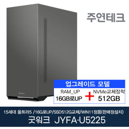 굿워크 JYFA U5225 울트라5 DDR5 16G로UP NVMe512G로UP 윈11홈설치