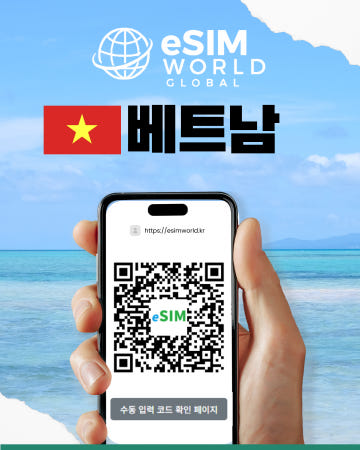 베트남이심 eSIM 호치민 나트랑 데이터 무제한 현지5G 매일충전/총량[리뷰이벤트 진행중]