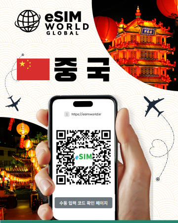 중국 eSIM 이심 데이터 무제한  5G 매일충전/총량 베이징 상하이 칭다오[리뷰이벤트 진행중]