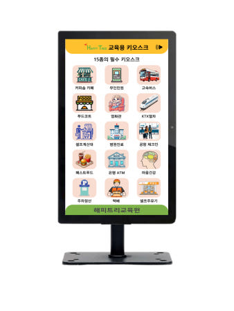 [해피트리교육원]체험 교육용 키오스크 장기 렌탈 대여 임대(체험학습, 실습, 강사용)