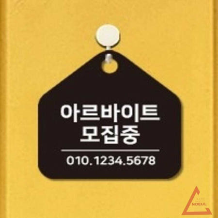 [컬레웨이브OEM]별추샤인 아르바이트모집중 걸이형 소형 오각안내판 17x17cm 가게 식당 표지판 알바구인