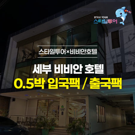 세부 비비안 호텔 입국팩 공항픽업 0.5박 패키지 스타일투어