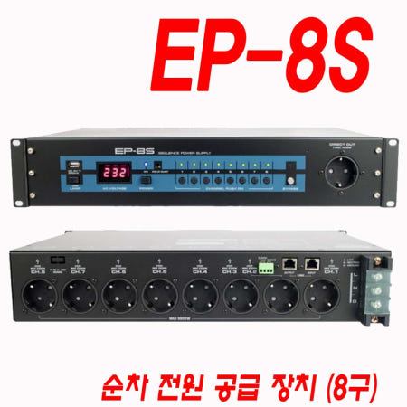 EP-8S 엘림산업 EP8S 순차전원공급장치 8구 + 전면1구 상시 음향장비전원연결 CCTV전원관리 멀티탭 멀티전원장치 NS8SW NS8S (화이트사운드)