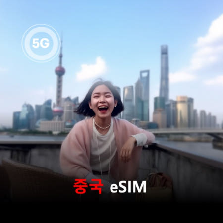 중국 VPN 필요없는 로컬망 이심 eSIM 차이나모바일 5G 베이징 상하이 칭다오 장가계 심천 광저우 천진 하얼빈 심양 이심통