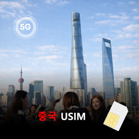 [유심칩] [통큰무제한] 중국 VPN필요없는 유심 USIM 데이터 매일 5GB 초고속 이후 1MB 고속 무제한 이심통
