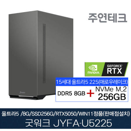 주연테크 굿워크 JYFA-U5225 울트라5 DDR5 8G NVMe256G RTX5050추가장착 윈11홈설치