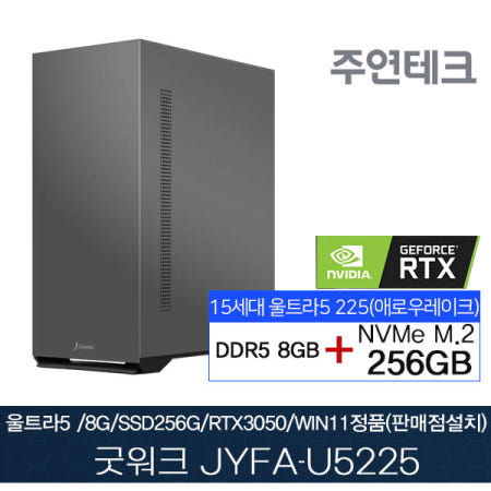 주연테크 굿워크 JYFA-U5225 울트라5 DDR5 8G NVMe256G RTX3050추가장착 윈11홈설치