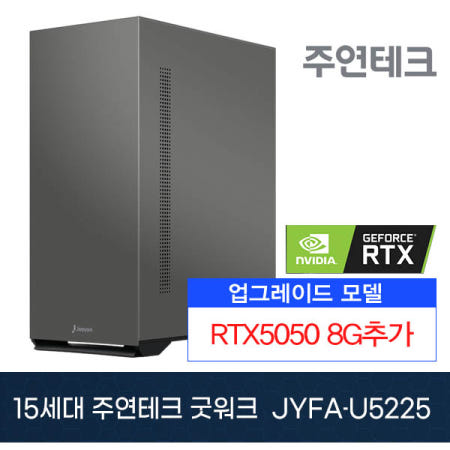 주연테크 굿워크 JYFA-U5225 울트라5 DDR5 8G NVMe256G RTX5050추가장착 OS없음