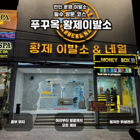 푸꾸옥 황제이발소 토탈케어 BEST코스 올인원팩 한국인스탭상주