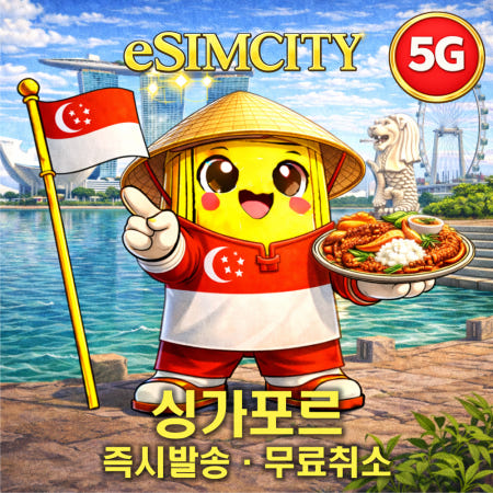 [M1, Starhub]싱가포르 이심 5G eSIM 매일500MB 무제한 전지역 e심 센토사 창이공항 등