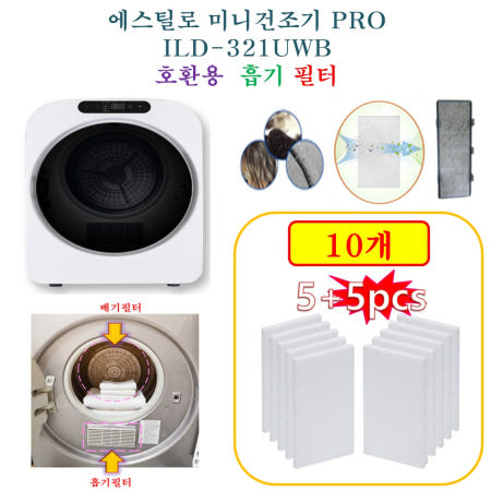 [HCF호환용필터] 에스틸로 미니건조기 PRO ILD-321UWB -  흡기필터 10개(호환용)