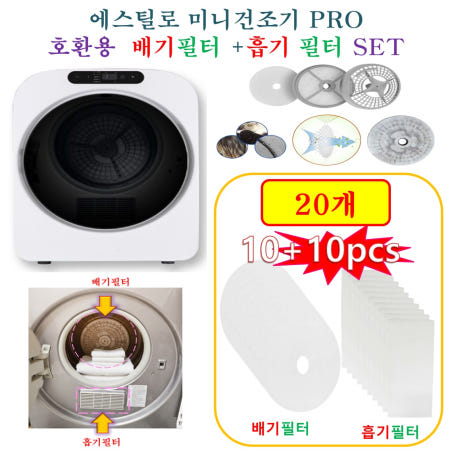 [HCF호환용필터] 에스틸로 미니건조기 PRO ILD-321UWB -  흡기필터 + 배기필터 20개(호환용)