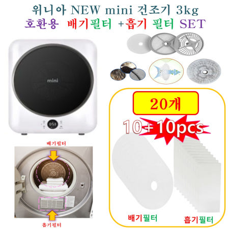 [HCF호환용필터] 위니아 NEW mini 건조기 3kg LWR03SGD(A) -  흡기필터 + 배기필터 20개(호환용)