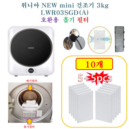 [HCF호환용필터] 위니아 NEW mini 건조기 3kg LWR03SGD(A) -  흡기필터 10개(호환용)