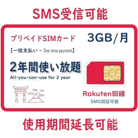 [협력사][해외]일본 유심 선불 SIM 라쿠텐회선 SMS인증 월3GB 2년 유효 국내 해외 사용가능