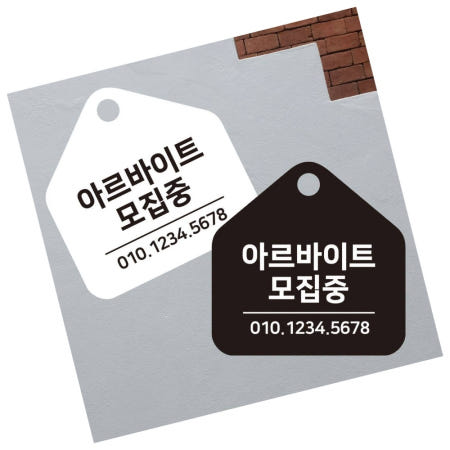 [DSGS협력사]아르바이트모집중 안내판 문안내판 홀서빙 표지판 문패문구 입구표지판