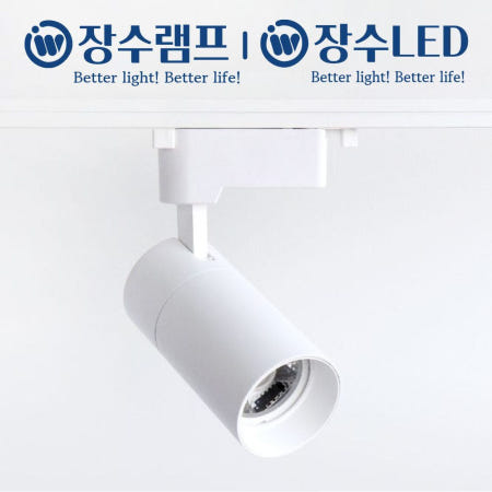 장수램프 LED 캐논 트랙등 10W