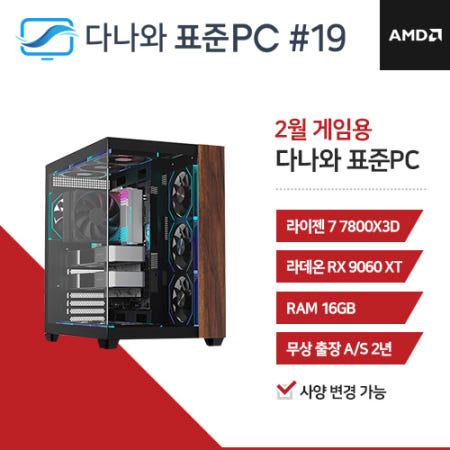 다나와 표준PC 게임용 260219 [AMD R7 7800X3D/RX 9060 XT]