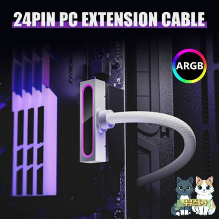 [해외]AIJS ATX 24PIN 마더보드 전원 연장 케이블(ARGB SYNC 포함) 원라인 PC 코드 90 ° 디자인