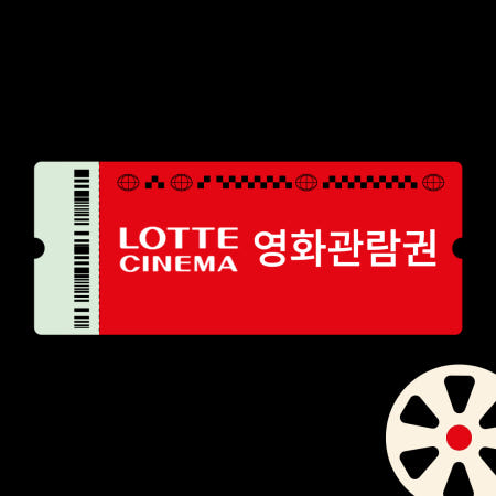 롯데시네마 실시간 할인 예매 2D 가격 영화 관람권 티켓 권 표 쿠폰 기프티콘