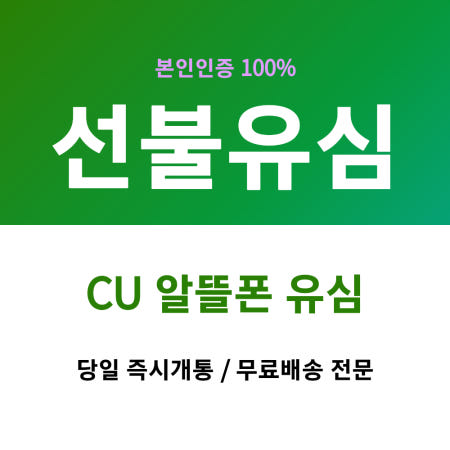 [즉시승인] 미납핸드폰개통방법 KT선불유심  CU 알뜰폰