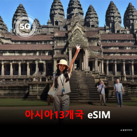 아시아13개국 태국 인도네시아 싱가포르 대만 일본 라오스 중국 캄보디아 말레이시아 필리핀 홍콩 마카오 베트남 통합 이심 eSIM 데이터 전용 데일리 무제한 이심통