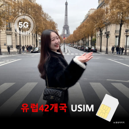 [유심칩] 유럽42개국+아랍에미리트+카타르+중국+싱가포르 통합 유심 USIM 데이터 전용 매일 무제한 이심통