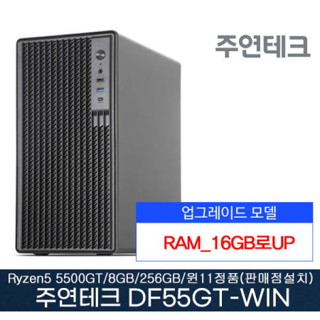 주연테크 DF55GT AMD 5500GT 16G로UP SSD256G 윈11홈(판매점설치)