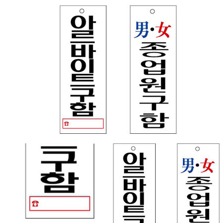 [시즐스토어 제휴업체]식당 매장 아르바이트구함 종업원구함 걸이형 안내판 안내문구 표지판 95x270mm