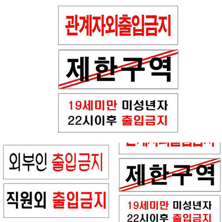 [시즐스토어 제휴업체]술집 미성년자 출입금지 경고사인 건물 제한구역 아크릴 안내판 표지판 250x80mm