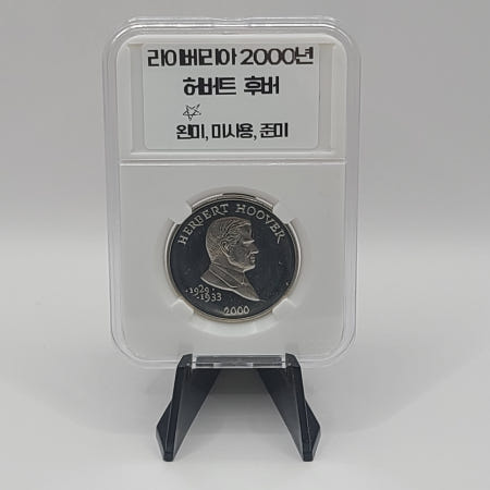 라이베리아 2000년 미국 대통령 허버트 후버 5달러 31.4mm 11.2g 완전미사용 드림사 그레이딩 판매번호 외303