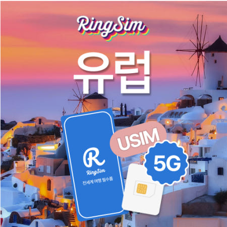 유럽유심 5G 영국 이탈리아 스페인 독일 프랑스 동유럽 북유럽 쓰리심 30일 6GB 링심
