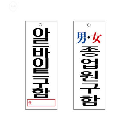 [유니온플러스]해소미 아르바이트 종업원구함 안내판 입구안내판 입구표지판 식당안내문