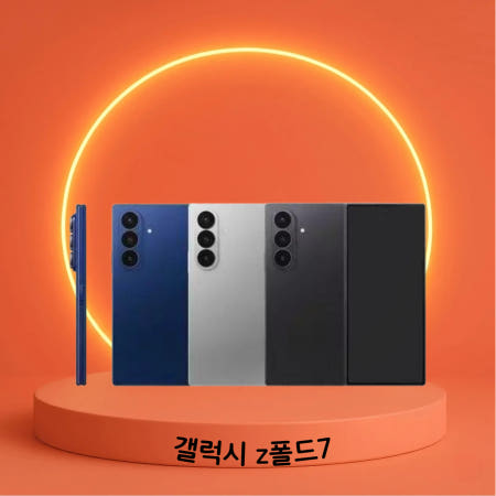 [중고][중고] 삼성 갤럭시 Z폴드7 자급제 무약정 공기계 알뜰폰 리퍼 중고폰 256GB,B등급