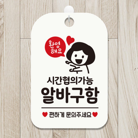 [웨스타나인협력사]서규몬 시간협의가능 알바구함 여자 사각안내판 화이트 구인구직 알바모집 가게표지판