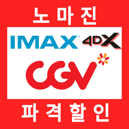 CGV 영화 예매 티켓 대리예매 리클라이너 4DX 아이맥스 팝콘콤보 최대 혜택가 당일가능