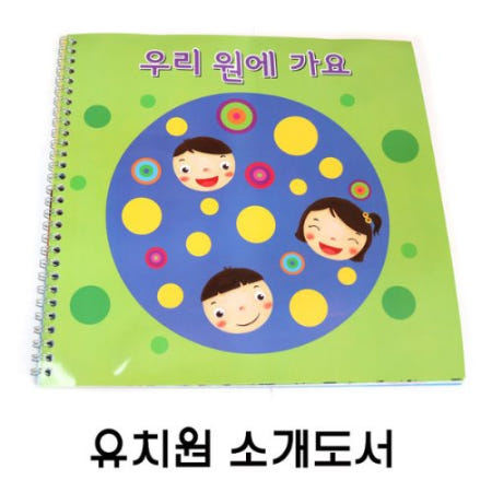 또또몰 우리 교육프로그램 설명회 홍보책자 교육자료 어린이집원아모집