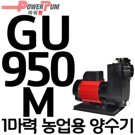 펌프샵 GS파워펌프 GU-950M 단상 1마력 950W 50A 농공업용펌프 양수기(윌로펌프 PU-951M/한일펌프 PA-930/효성펌프 HGU-950M 호환)